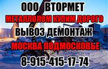Металлолом купим, Вывоз металлолома, Прием металлолома в Москве